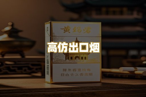 高仿出口烟